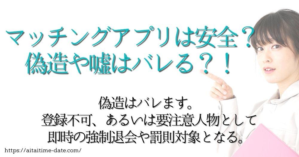 マッチングアプリは安全？偽造はできるの？嘘はバレる？　詐欺認定として要注意人物となる確率アップ、やってはいけないNG行為